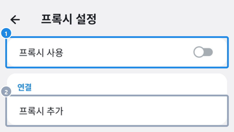 안드로이드 텔레그램 데이터 및 저장소 › 프록시 설정 화면 — 프록시 사용 스위치와 프록시 추가