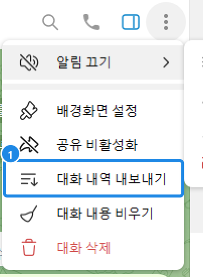 PC 텔레그램 대화 오른쪽 위 메뉴(⋮) — 알림 끄기 · 배경화면 설정 · 공유 비활성화 · 대화 내역 내보내기 · 대화 내용 비우기 · 대화 삭제