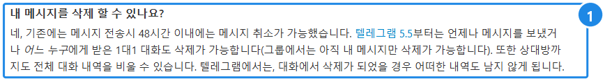 telegram.org/faq(한국어) — '내 메시지를 삭제 할 수 있나요?' 절