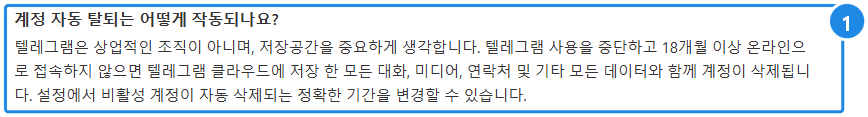 telegram.org/faq(한국어) — '계정 자동 탈퇴는 어떻게 작동되나요?' 절