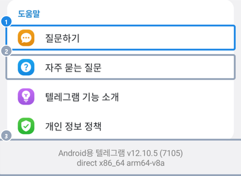 안드로이드 설정 맨 아래 도움말 — 질문하기·자주 묻는 질문·텔레그램 기능 소개·개인 정보 정책과 앱 버전