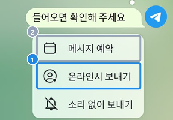 안드로이드 상대의 마지막 접속이 보일 때 보내기 버튼을 길게 누른 메뉴 — 메시지 예약·온라인시 보내기·소리 없이 보내기