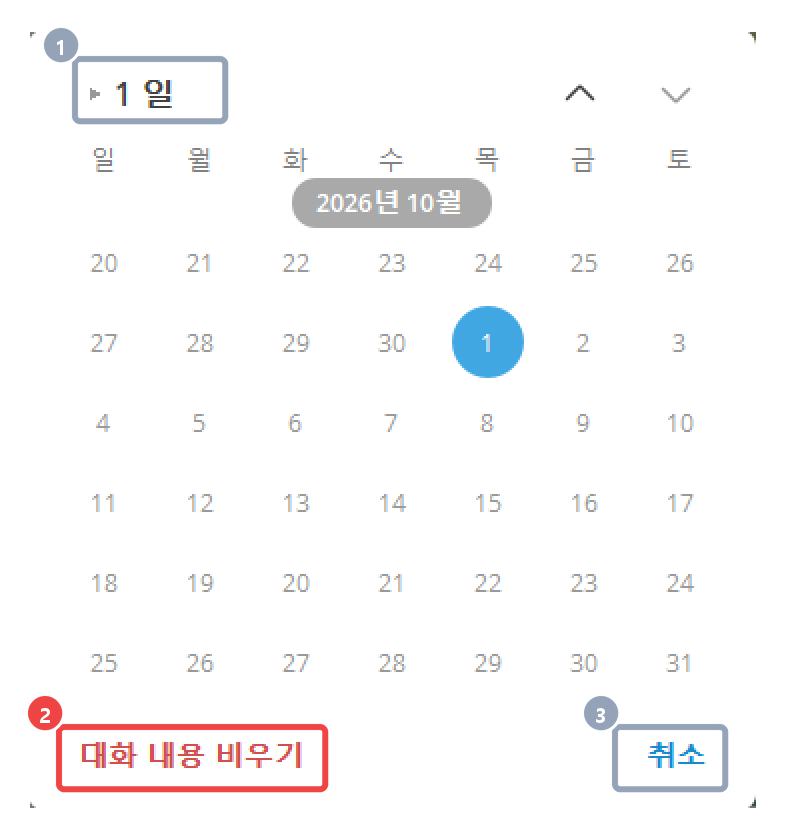PC 달력에서 날짜 선택을 누르고 하루를 고른 화면 — 위에 1 일, 아래 대화 내용 비우기와 취소