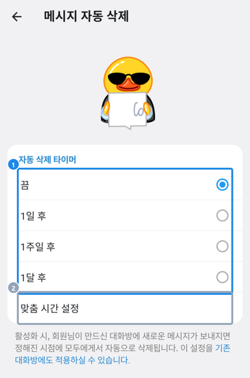 안드로이드 메시지 자동 삭제 화면 — 끔·1일 후·1주일 후·1달 후·맞춤 시간 설정