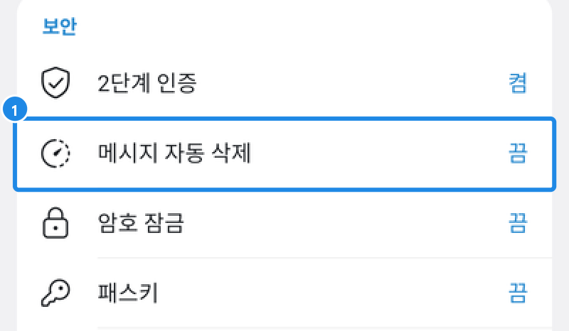 안드로이드 설정 › 개인 및 보안 › 보안 묶음 — 메시지 자동 삭제: 끔