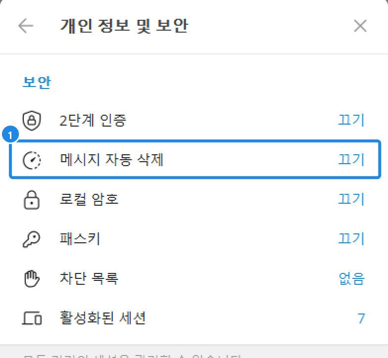 PC 텔레그램 설정 › 개인 정보 및 보안 — 보안 묶음의 메시지 자동 삭제