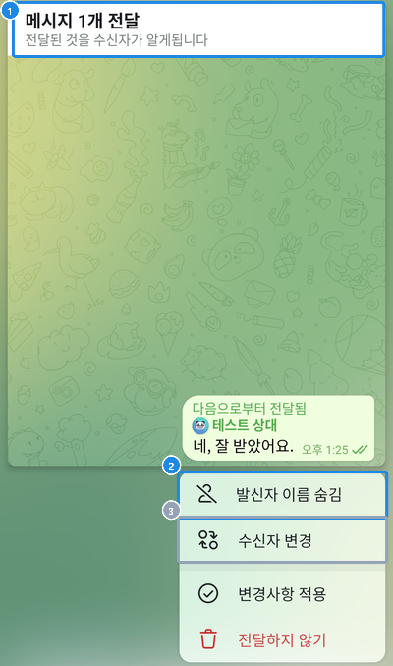 안드로이드 전달 막대를 누른 화면 — 전달된 것을 수신자가 알게됩니다, 발신자 이름 숨김·수신자 변경·변경사항 적용·전달하지 않기