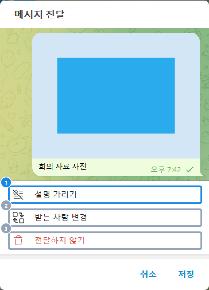 PC 7.2.9 전달 막대를 누른 메시지 전달 창 — 설명 가리기·받는 사람 변경·전달하지 않기