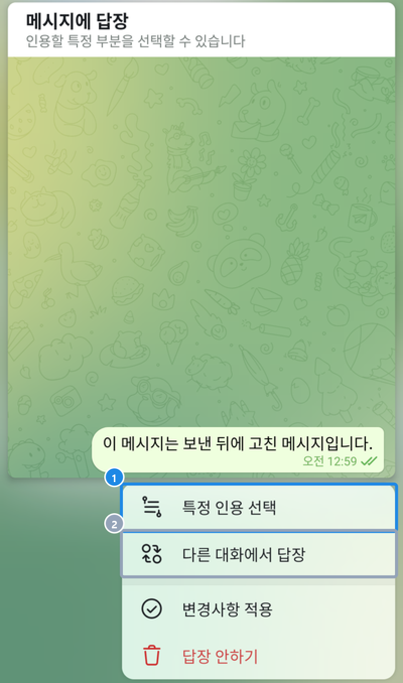 안드로이드 답장 막대를 누른 메시지에 답장 화면 — 특정 인용 선택·다른 대화에서 답장·변경사항 적용·답장 안하기