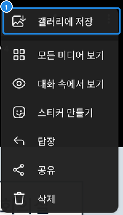 안드로이드 텔레그램 사진 보기의 ⋮ 메뉴 — 갤러리에 저장·모든 미디어 보기·대화 속에서 보기·스티커 만들기·답장·공유·삭제(글자 인식 항목 없음)