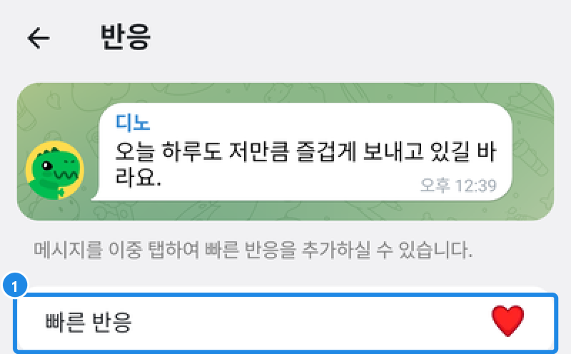 안드로이드 반응 화면 — 메시지를 이중 탭하여 빠른 반응을 추가하실 수 있습니다, 빠른 반응 줄