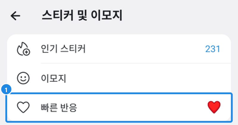 안드로이드 설정 › 대화 설정 › 스티커 및 이모지 — 인기 스티커·이모지·빠른 반응
