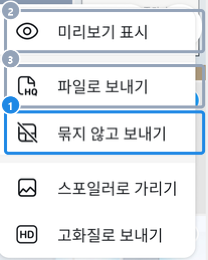 안드로이드 사진 두 장을 고른 첨부 창의 ⋮ 메뉴 — 미리보기 표시·파일로 보내기·묶지 않고 보내기·스포일러로 가리기·고화질로 보내기