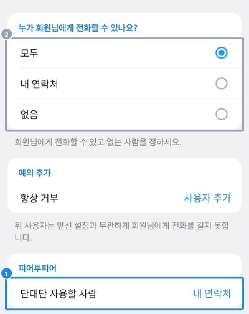 안드로이드 개인 및 보안 › 전화 — 누가 전화할 수 있는지, 예외, 피어투피어의 단대단 사용할 사람