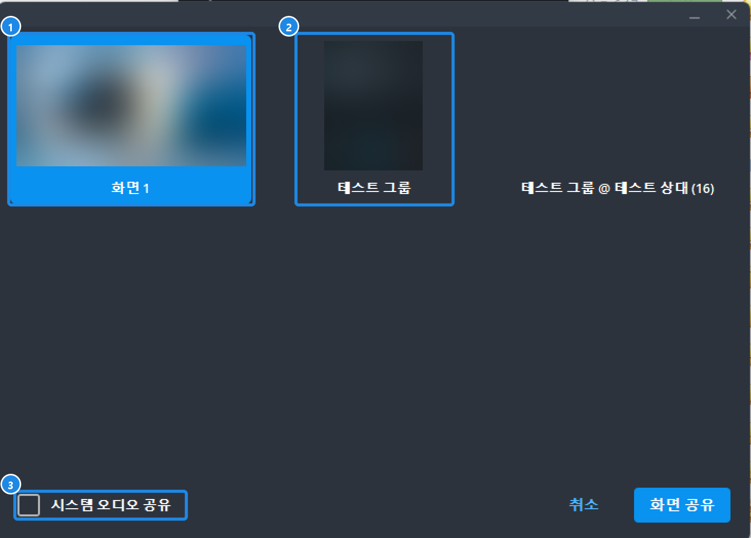 PC 7.2.9 영상 대화 ⋮ › 화면 공유를 누른 선택 창 — 화면 전체 또는 창 하나, 시스템 오디오 공유 칸