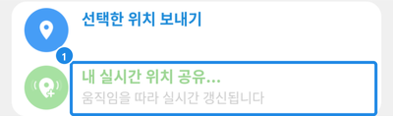 안드로이드 첨부 › 위치 — 선택한 위치 보내기와 내 실시간 위치 공유...(움직임을 따라 실시간 갱신됩니다)
