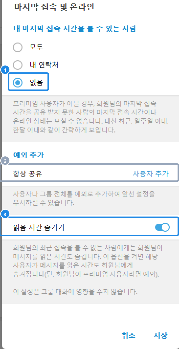 PC 마지막 접속 및 온라인 설정 — 볼 수 있는 사람, 예외, 읽음 시간 숨기기