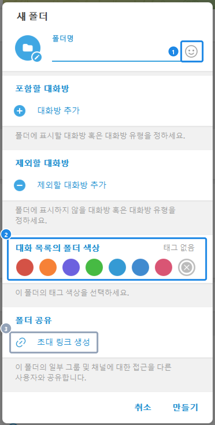 PC 새 폴더 창 — 폴더명, 포함·제외할 대화방, 폴더 색상, 폴더 공유