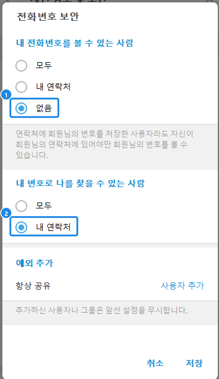 PC 전화번호 보안 — 번호를 볼 수 있는 사람과 번호로 찾을 수 있는 사람