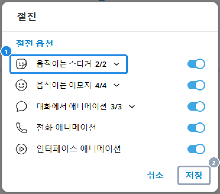 PC 절전 창 — 움직이는 스티커·이모지·대화 애니메이션 등 절전 옵션