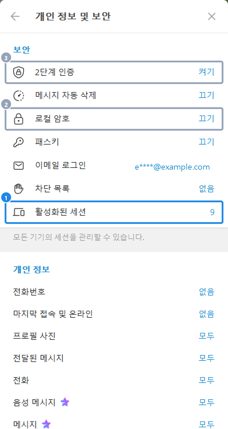 PC 개인 정보 및 보안 화면 — 보안 항목과 개인 정보 공개 범위