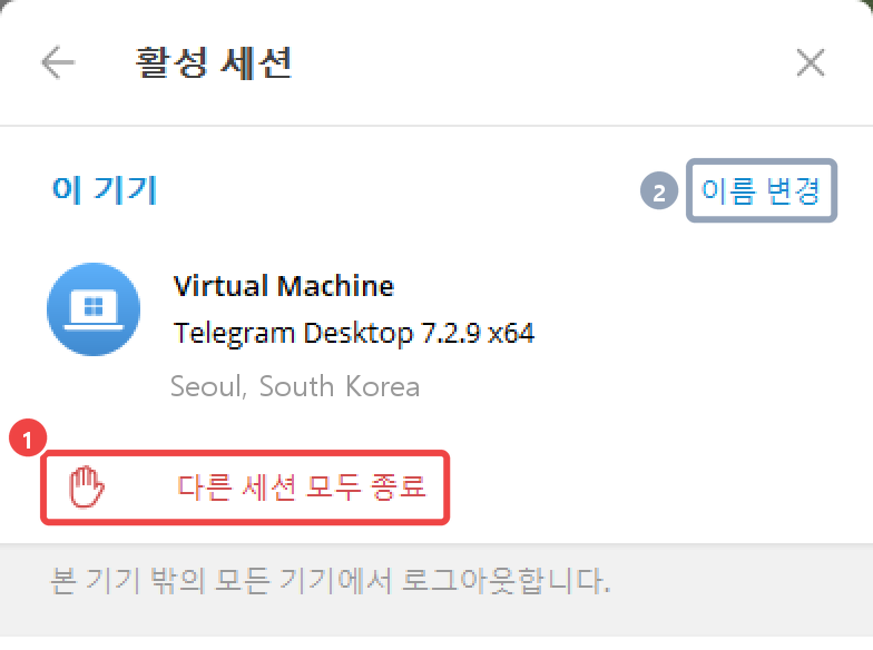 PC 활성 세션 화면 — 이 기기와 다른 세션 모두 종료