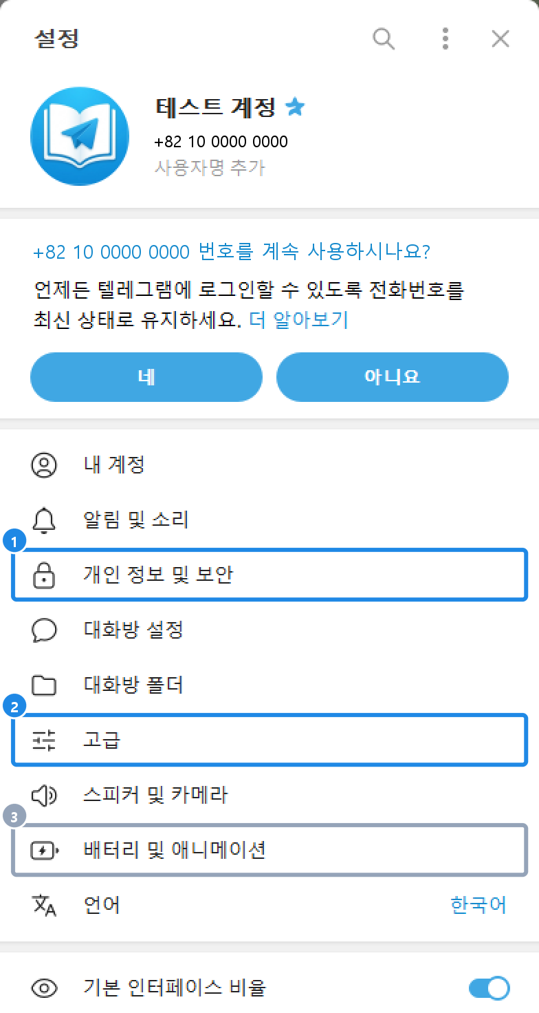 PC 텔레그램 설정 첫 화면 — 내 계정부터 언어까지 메뉴 목록