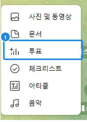 PC 그룹 입력창 클립 단추 메뉴 — 사진 및 동영상·문서·투표·체크리스트·아티클·음악