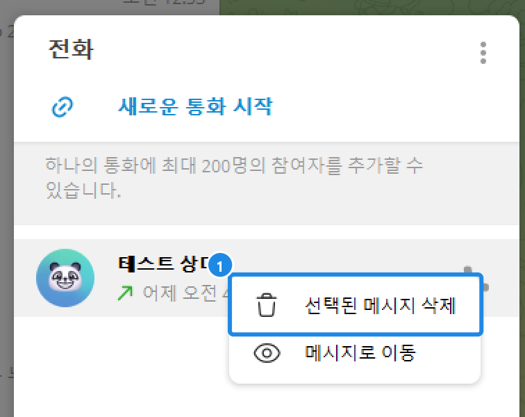 PC 통화 기록을 오른쪽 클릭 — 선택된 메시지 삭제·메시지로 이동