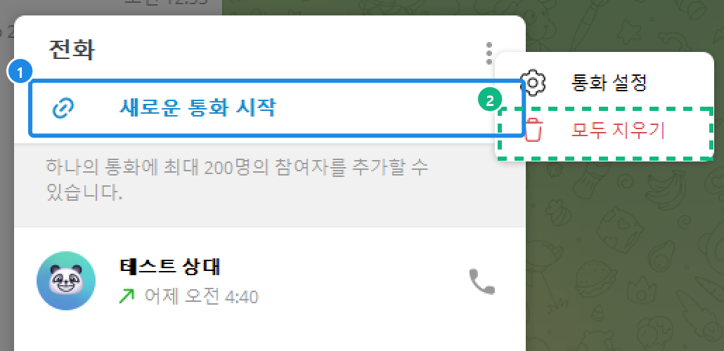 PC 메인 메뉴(☰) › 전화 — 새로운 통화 시작(통화 링크, 최대 200명), 통화 기록, 오른쪽 위 ⋮ 의 통화 설정·모두 지우기