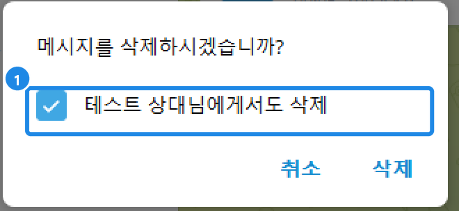 PC 메시지 삭제 창 — '메시지를 삭제하시겠습니까?'와 '테스트 상대님에게서도 삭제' 체크 상자, 취소·삭제