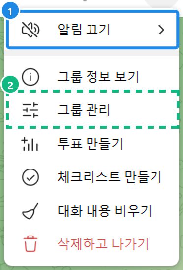 PC 그룹 메뉴(⋮) — 알림 끄기·그룹 정보 보기·그룹 관리·투표 만들기·체크리스트 만들기·대화 내용 비우기·삭제하고 나가기