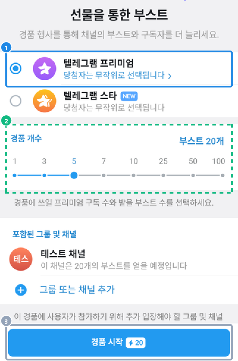 안드로이드 채널 수정 › 통계 › 채널 부스트의 경품 — 선물을 통한 부스트 화면에서 텔레그램 프리미엄을 고르고 경품 개수와 받을 부스트 수, 포함된 채널, 경품 시작 버튼