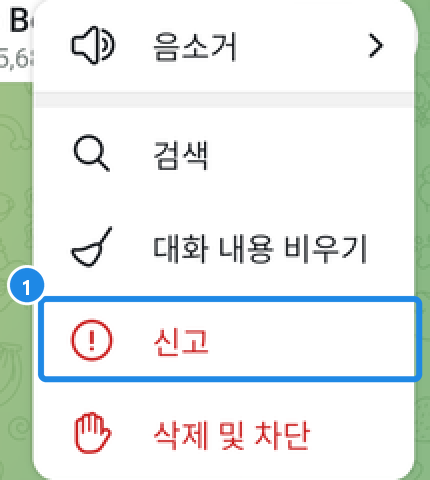 안드로이드 봇 대화 ⋮ 메뉴 — 음소거·검색·대화 내용 비우기·신고·삭제 및 차단