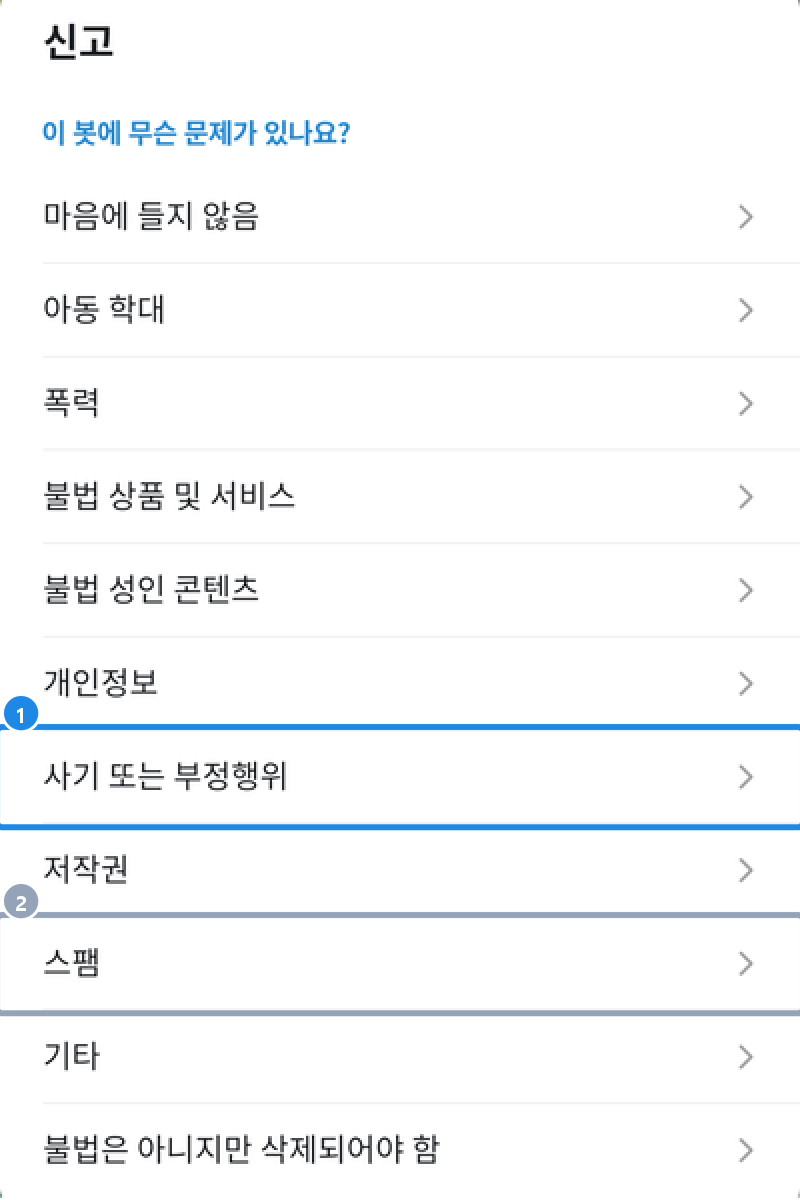 안드로이드 신고 사유 목록 — 마음에 들지 않음·아동 학대·폭력·불법 상품·불법 성인 콘텐츠·개인정보·사기 또는 부정행위·저작권·스팸·기타