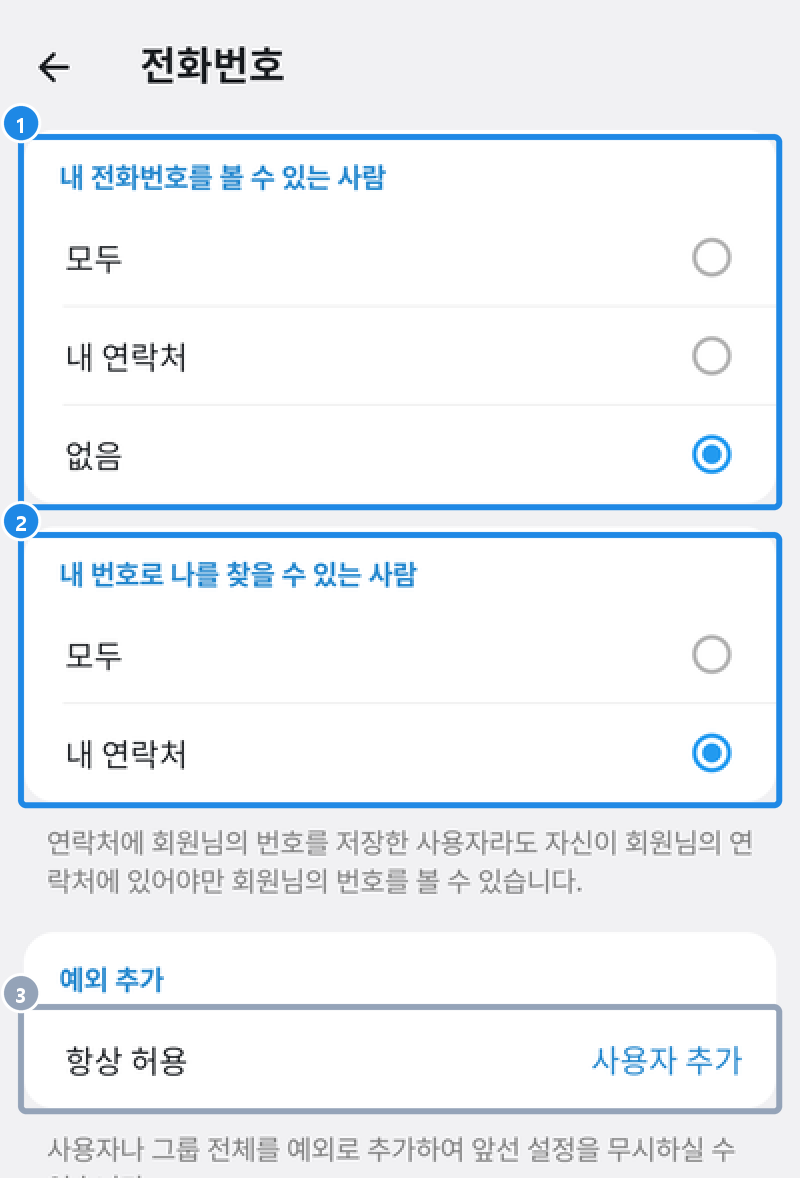 안드로이드 텔레그램 설정 › 개인 및 보안 › 전화번호 화면 — 내 전화번호를 볼 수 있는 사람과 내 번호로 나를 찾을 수 있는 사람