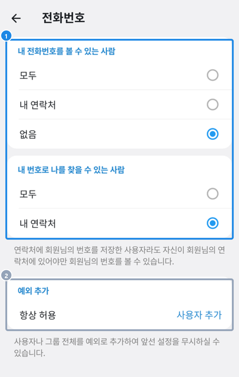 안드로이드 설정 › 개인 및 보안 › 전화번호 — 내 전화번호를 볼 수 있는 사람 · 내 번호로 나를 찾을 수 있는 사람