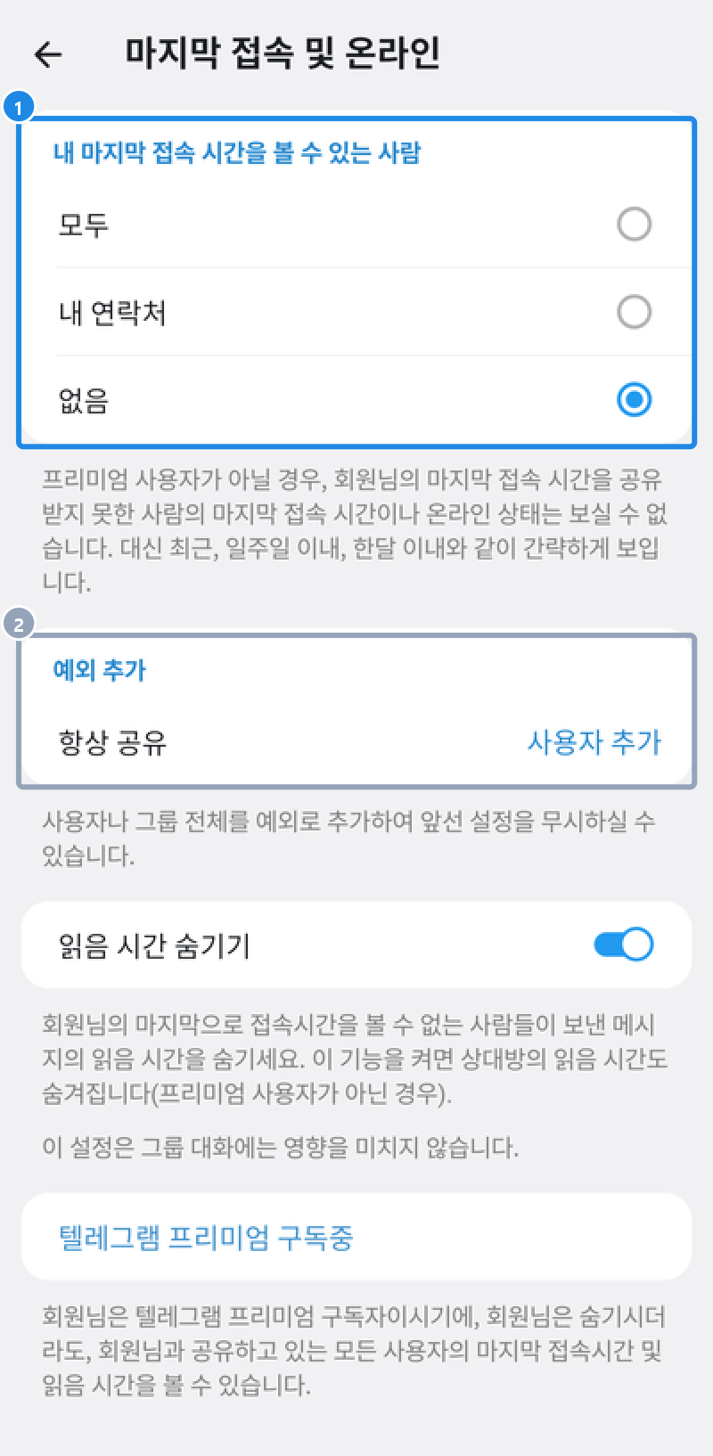 안드로이드 설정 › 개인 및 보안 › 마지막 접속 및 온라인 — 내 마지막 접속 시간을 볼 수 있는 사람 · 예외 · 읽음 시간 숨기기