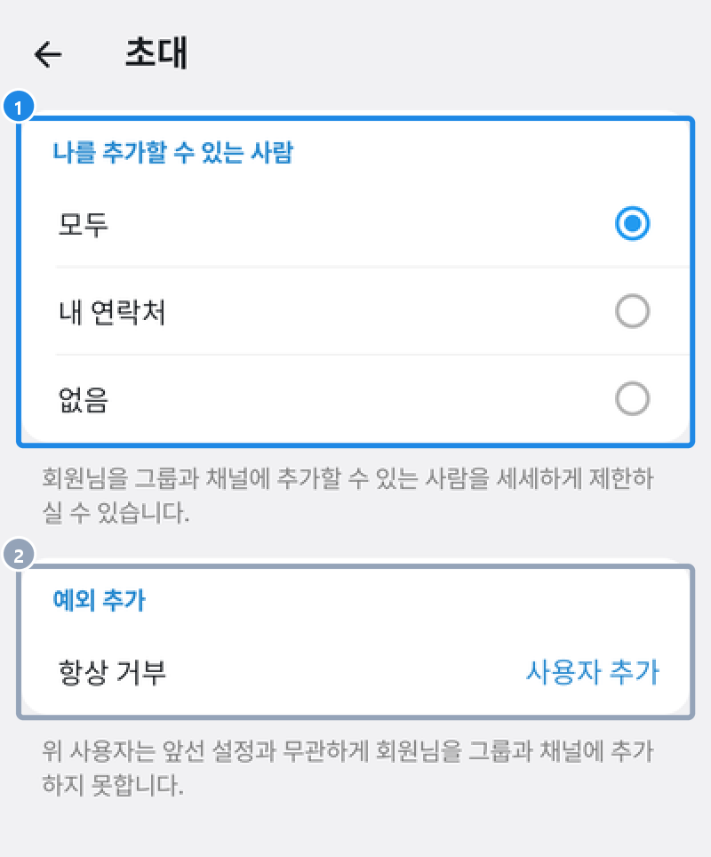 안드로이드 설정 › 개인 및 보안 › 초대 — 나를 추가할 수 있는 사람 · 예외