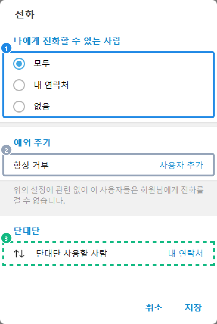 PC 개인 정보 및 보안 › 전화 — 나에게 전화할 수 있는 사람과 예외의 항상 거부, 단대단 사용할 사람