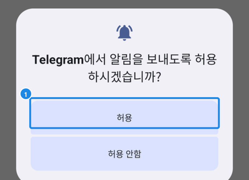 로그인 뒤 텔레그램이 알림을 보내도 되는지 묻는 창