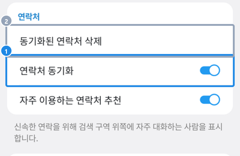 안드로이드 개인 정보 및 보안의 연락처 칸 — 동기화된 연락처 삭제, 연락처 동기화, 자주 이용하는 연락처 추천
