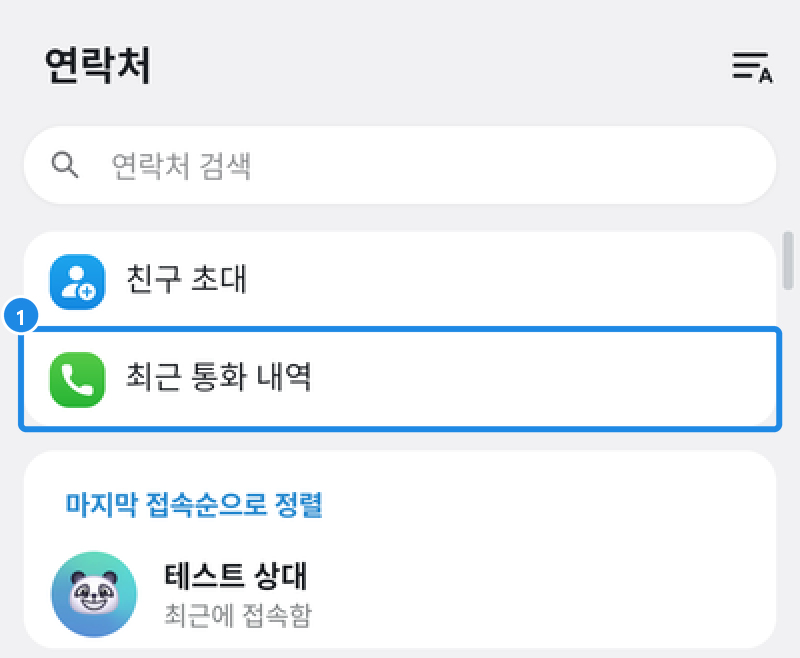 안드로이드 하단 연락처 탭 — 친구 초대 아래 최근 통화 내역