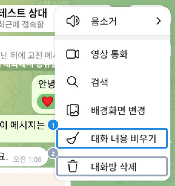 안드로이드 일대일 대화 오른쪽 위 ⋮ 메뉴 — 대화 내용 비우기와 대화방 삭제