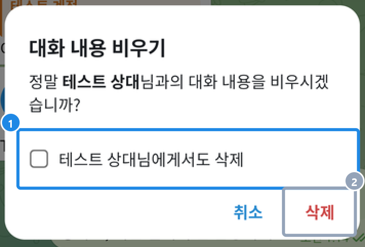 안드로이드 대화 내용 비우기 확인 창 — 상대님에게서도 삭제 체크 칸과 취소·삭제 단추