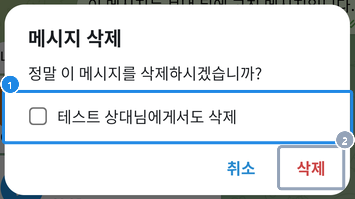 안드로이드 일대일 대화 메시지 삭제 확인 창 — 상대님에게서도 삭제 체크 칸과 삭제 단추
