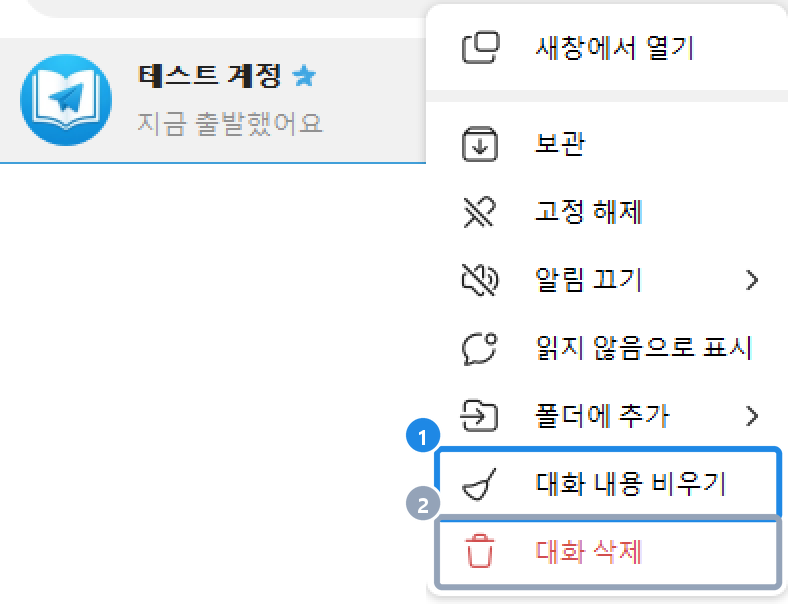 PC 텔레그램 대화 목록에서 대화를 오른쪽 클릭한 메뉴 — 대화 내용 비우기와 대화 삭제