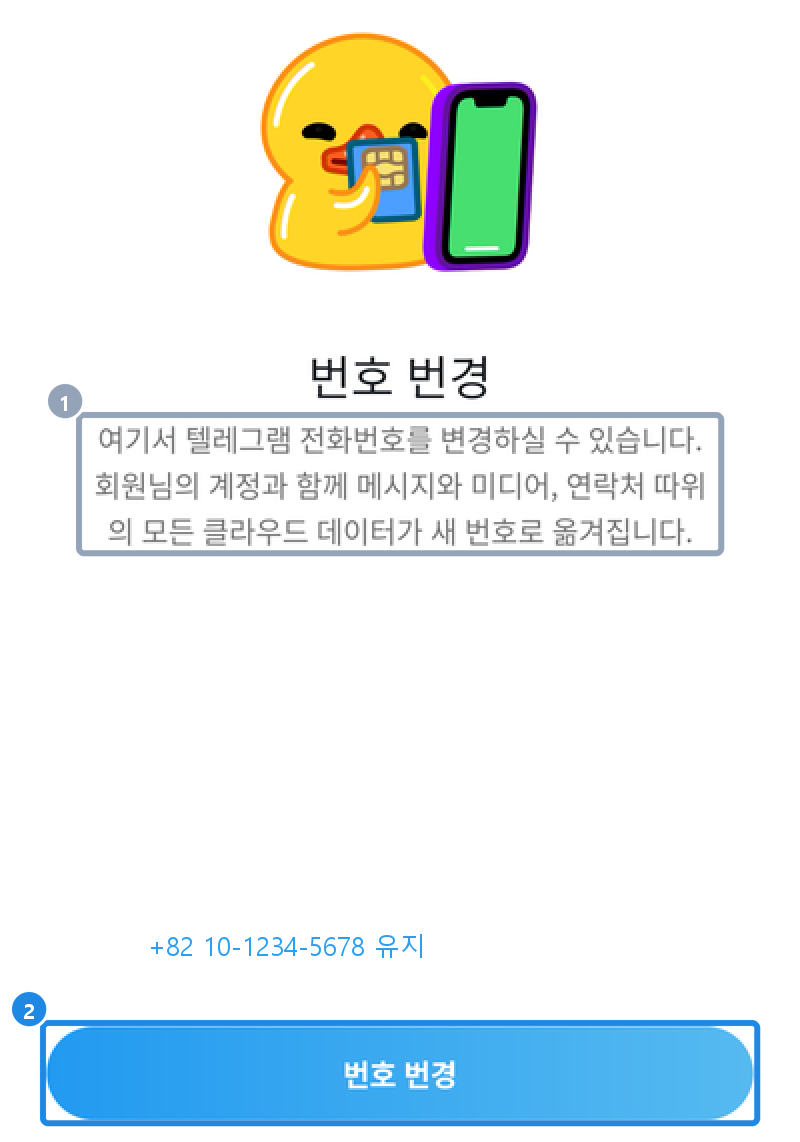 안드로이드 내 계정의 전화번호를 누르면 나오는 번호 변경 화면 — 모든 클라우드 데이터가 새 번호로 옮겨진다는 안내
