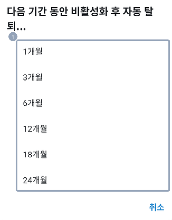안드로이드 개인 정보 및 보안의 계정 자동 탈퇴 기간 선택 — 1개월부터 24개월까지