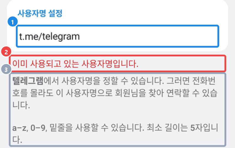 안드로이드 사용자명 설정 칸에 이미 쓰이는 이름을 넣었을 때 — 이미 사용되고 있는 사용자명입니다 안내와 규칙 설명